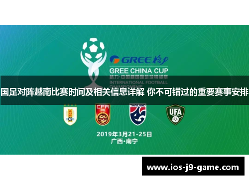 国足对阵越南比赛时间及相关信息详解 你不可错过的重要赛事安排