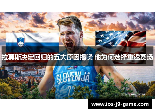 拉莫斯决定回归的五大原因揭晓 他为何选择重返赛场