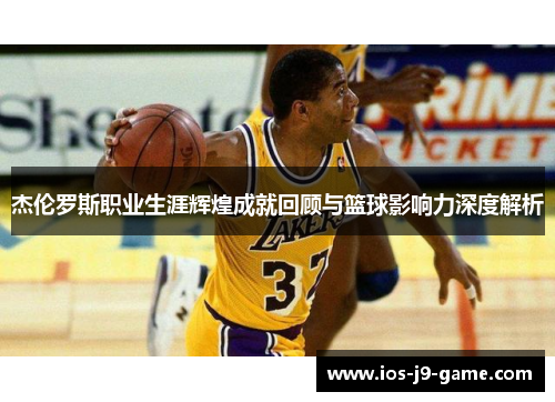 杰伦罗斯职业生涯辉煌成就回顾与篮球影响力深度解析