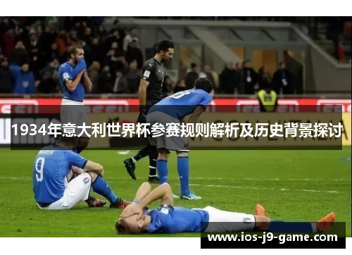 1934年意大利世界杯参赛规则解析及历史背景探讨