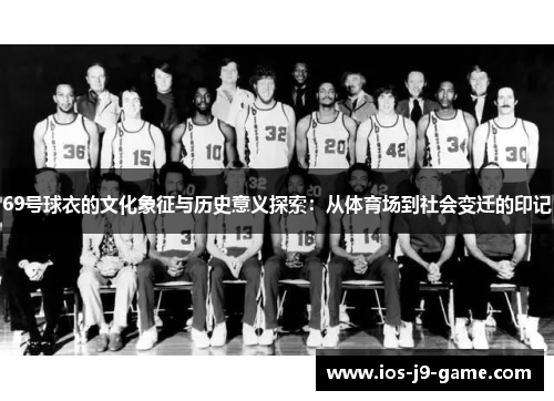 69号球衣的文化象征与历史意义探索：从体育场到社会变迁的印记
