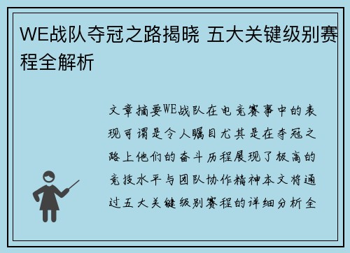 WE战队夺冠之路揭晓 五大关键级别赛程全解析