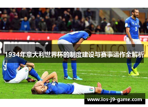 1934年意大利世界杯的制度建设与赛事运作全解析
