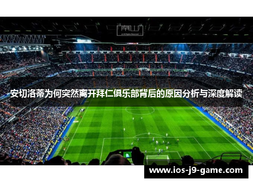安切洛蒂为何突然离开拜仁俱乐部背后的原因分析与深度解读
