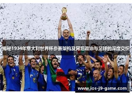 揭秘1934年意大利世界杯参赛架构及背后政治与足球的深度交织