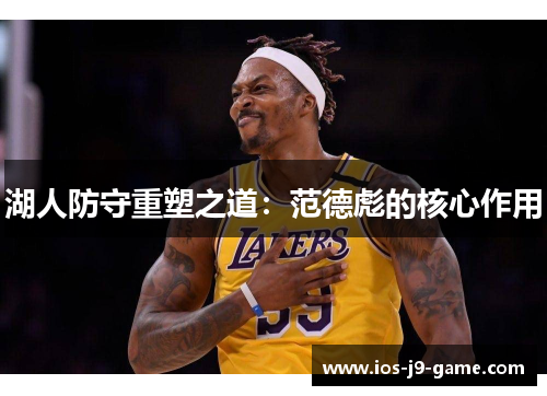湖人防守重塑之道：范德彪的核心作用
