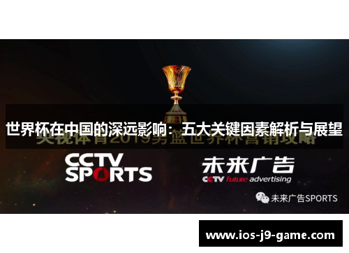 世界杯在中国的深远影响：五大关键因素解析与展望