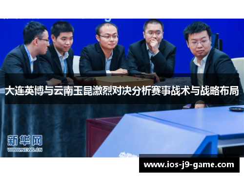 大连英博与云南玉昆激烈对决分析赛事战术与战略布局