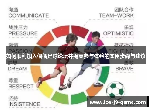 如何顺利加入偶偶足球论坛并提高参与体验的实用步骤与建议