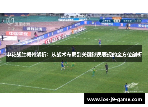 申花战胜梅州解析：从战术布局到关键球员表现的全方位剖析
