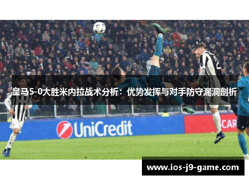 皇马5-0大胜米内拉战术分析：优势发挥与对手防守漏洞剖析