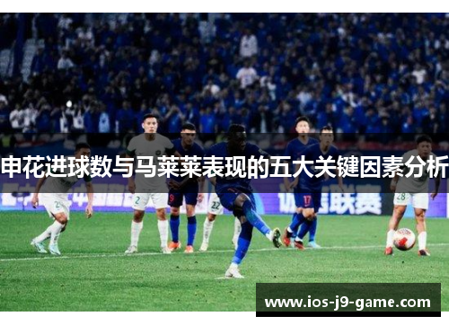 申花进球数与马莱莱表现的五大关键因素分析