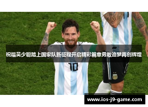 祝福吴少聪踏上国家队新征程开启精彩篇章勇敢追梦再创辉煌 祝福吴少聪踏上国家队新征程开启精彩篇章勇敢追梦再创辉煌