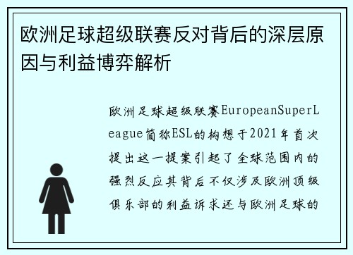 欧洲足球超级联赛反对背后的深层原因与利益博弈解析