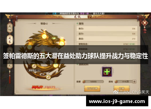 签帕雷德斯的五大潜在益处助力球队提升战力与稳定性