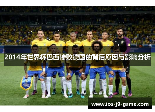 2014年世界杯巴西惨败德国的背后原因与影响分析