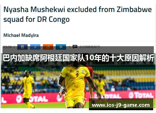 巴内加缺席阿根廷国家队10年的十大原因解析