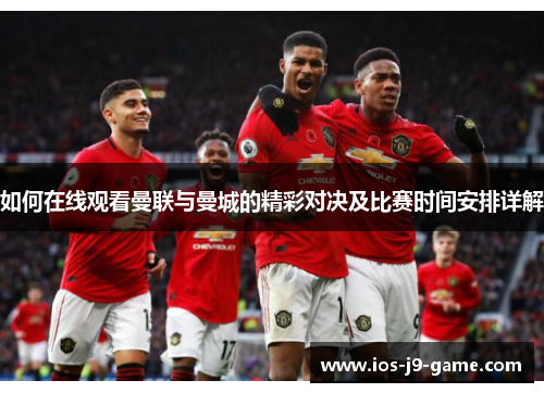 如何在线观看曼联与曼城的精彩对决及比赛时间安排详解