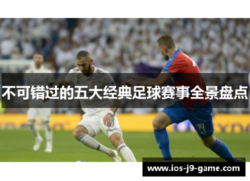 不可错过的五大经典足球赛事全景盘点