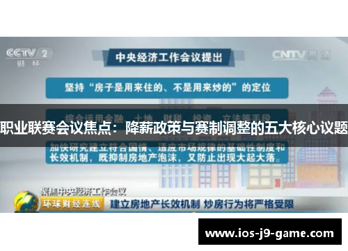 职业联赛会议焦点：降薪政策与赛制调整的五大核心议题