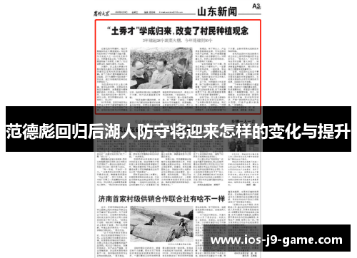 范德彪回归后湖人防守将迎来怎样的变化与提升