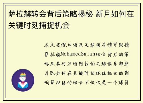 萨拉赫转会背后策略揭秘 新月如何在关键时刻捕捉机会