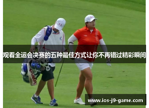 观看全运会决赛的五种最佳方式让你不再错过精彩瞬间