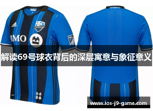 解读69号球衣背后的深层寓意与象征意义
