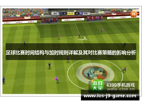 足球比赛时间结构与加时规则详解及其对比赛策略的影响分析