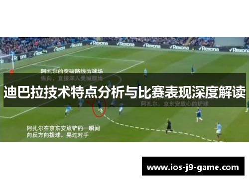 迪巴拉技术特点分析与比赛表现深度解读