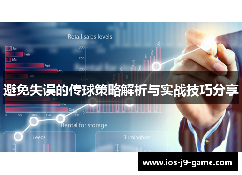 避免失误的传球策略解析与实战技巧分享