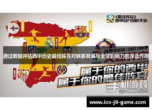 通过数据评估西甲历史最佳阵容对联赛发展与全球影响力的深远作用