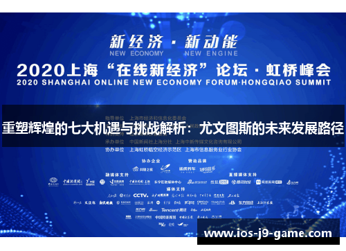 重塑辉煌的七大机遇与挑战解析:尤文图斯的未来发展路径