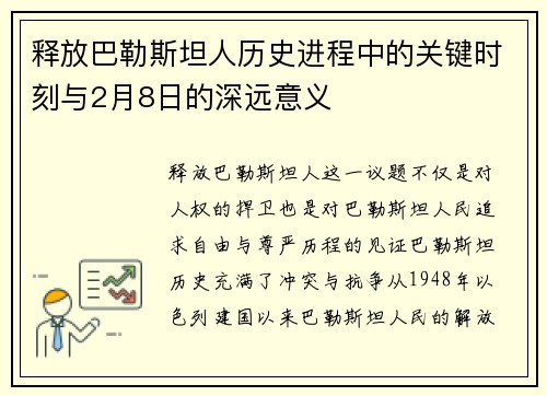 释放巴勒斯坦人历史进程中的关键时刻与2月8日的深远意义