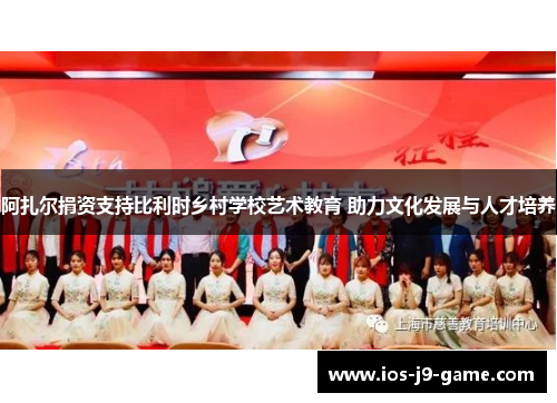 阿扎尔捐资支持比利时乡村学校艺术教育 助力文化发展与人才培养 阿扎尔捐资支持比利时乡村学校艺术教育 助力文化发展与人才培养