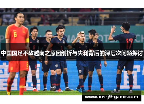 中国国足不敌越南之原因剖析与失利背后的深层次问题探讨 中国国足不敌越南之原因剖析与失利背后的深层次问题探讨