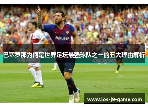 巴塞罗那为何是世界足坛最强球队之一的五大理由解析 巴塞罗那为何是世界足坛最强球队之一的五大理由解析