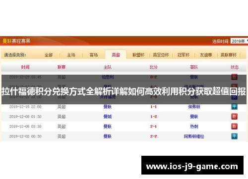 拉什福德积分兑换方式全解析详解如何高效利用积分获取超值回报 拉什福德积分兑换方式全解析详解如何高效利用积分获取超值回报