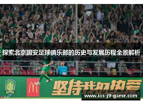 探索北京国安足球俱乐部的历史与发展历程全景解析