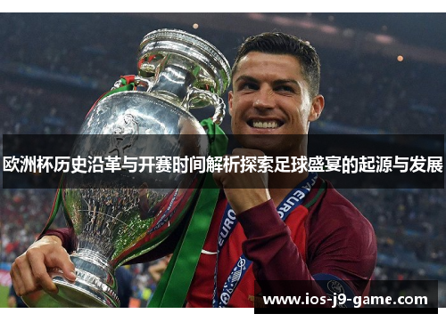 欧洲杯历史沿革与开赛时间解析探索足球盛宴的起源与发展