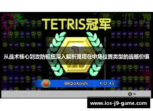 从战术核心到攻防枢纽深入解析莫塔在中场位置类型的战略价值