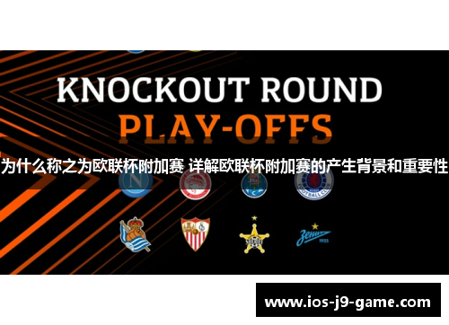 为什么称之为欧联杯附加赛 详解欧联杯附加赛的产生背景和重要性 为什么称之为欧联杯附加赛 详解欧联杯附加赛的产生背景和重要性
