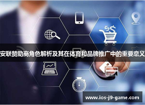 安联赞助商角色解析及其在体育和品牌推广中的重要意义 安联赞助商角色解析及其在体育和品牌推广中的重要意义