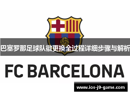 巴塞罗那足球队徽更换全过程详细步骤与解析