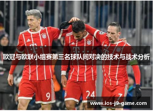 欧冠与欧联小组赛第三名球队间对决的技术与战术分析