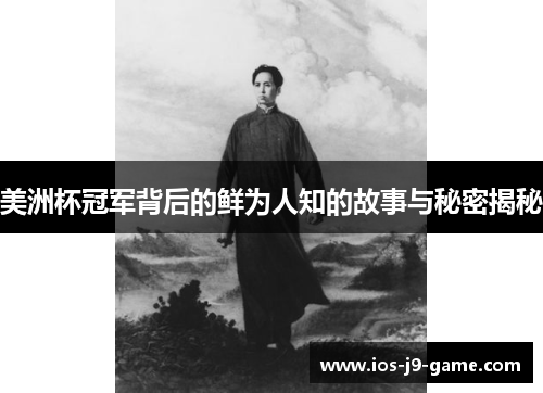 美洲杯冠军背后的鲜为人知的故事与秘密揭秘 美洲杯冠军背后的鲜为人知的故事与秘密揭秘