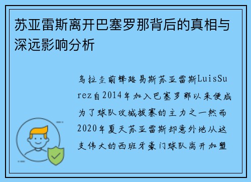 苏亚雷斯离开巴塞罗那背后的真相与深远影响分析 苏亚雷斯离开巴塞罗那背后的真相与深远影响分析