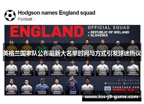英格兰国家队公布最新大名单时间与方式引发球迷热议 英格兰国家队公布最新大名单时间与方式引发球迷热议