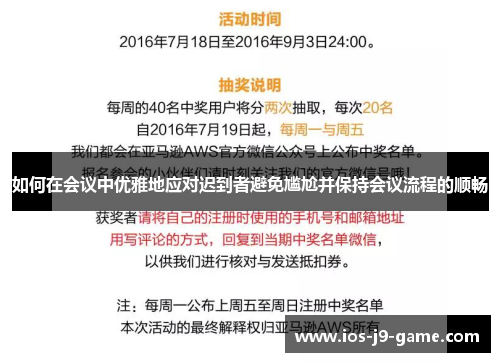 如何在会议中优雅地应对迟到者避免尴尬并保持会议流程的顺畅