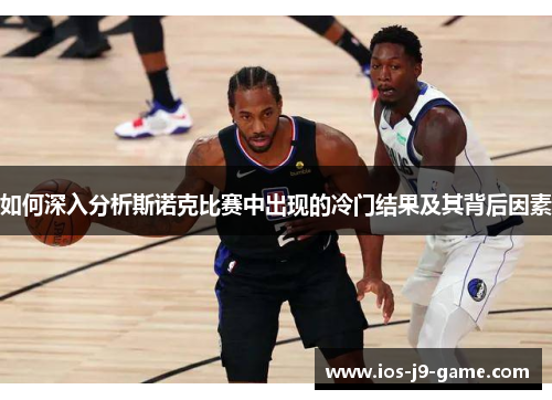 如何深入分析斯诺克比赛中出现的冷门结果及其背后因素